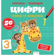 Прописи-тренажер. Цифри