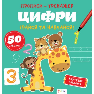 Прописи-тренажер. Цифри Прописи-тренажер. Цифри