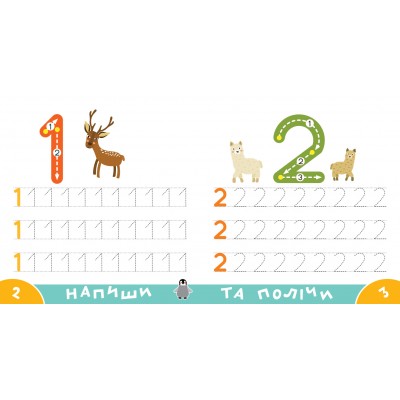 Прописи-тренажер. Цифри Прописи-тренажер. Цифри