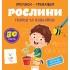 Прописи-тренажер. Рослини Прописи-тренажер. Рослини