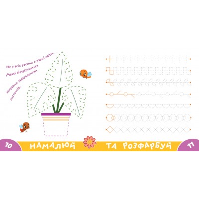 Прописи-тренажер. Рослини Прописи-тренажер. Рослини