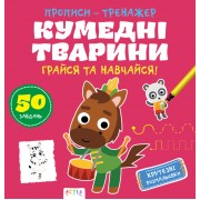 Прописи-тренажер. Кумеднi тварини