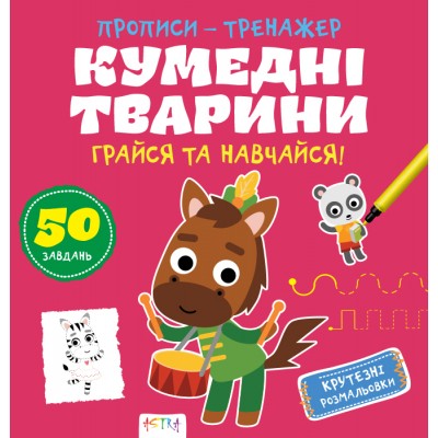 Прописи-тренажер. Кумеднi тварини Прописи-тренажер. Кумеднi тварини