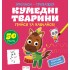 Прописи-тренажер. Кумеднi тварини Прописи-тренажер. Кумеднi тварини