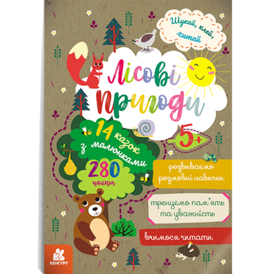 Ищи, клей, читай. Лесные приключения Ищи, клей, читай. Лесные приключения