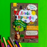 Шукай, клей, читай. Лісові пригоди