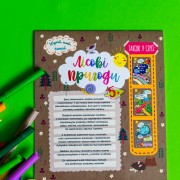 Шукай, клей, читай. Лісові пригоди