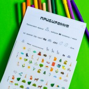 Шукай, клей, читай. Лісові пригоди