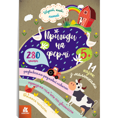 Шукай, клей, читай. Пригоди звірят на фермі Шукай, клей, читай. Пригоди звірят на фермі