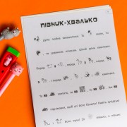 Шукай, клей, читай. Пригоди звірят на фермі