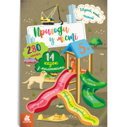 Шукай, клей, читай. Пригоди звірят у місті