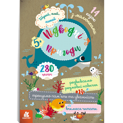 Ищи, клей читай. Подводные приключения Ищи, клей читай. Подводные приключения