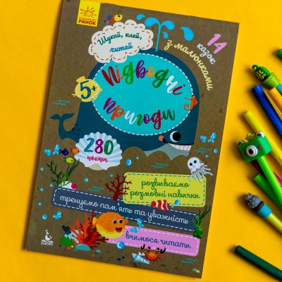 Ищи, клей читай. Подводные приключения Ищи, клей читай. Подводные приключения