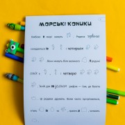 Шукай, клей, читай. Підводні пригоди