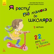 Я росту: від малюка до школяра. Частина 2