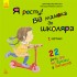 Я расту от малыша к школьнику. часть 2 Я расту от малыша к школьнику. часть 2