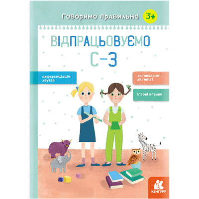 Говоримо правильно. Відпрацьовуємо С-З Говоримо правильно. Відпрацьовуємо С-З