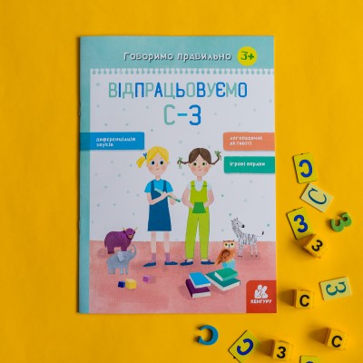 Говоримо правильно. Відпрацьовуємо С-З Говоримо правильно. Відпрацьовуємо С-З