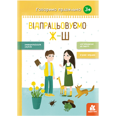 Говоримо правильно. Відпрацьовуємо Ж-Ш Говоримо правильно. Відпрацьовуємо Ж-Ш