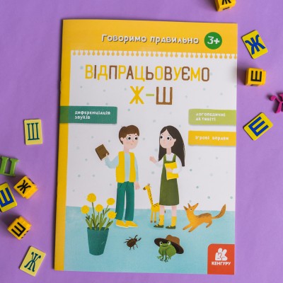 Говоримо правильно. Відпрацьовуємо Ж-Ш Говоримо правильно. Відпрацьовуємо Ж-Ш