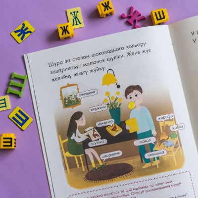 Говоримо правильно. Відпрацьовуємо Ж-Ш Говоримо правильно. Відпрацьовуємо Ж-Ш