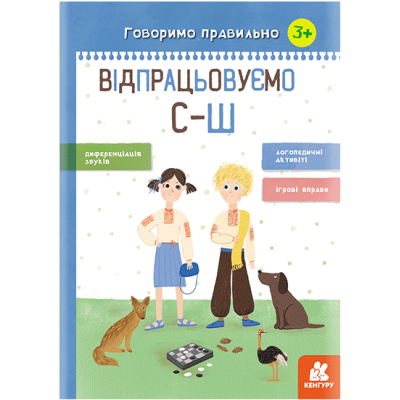 Говоримо правильно. Відпрацьовуємо С-Ш Говоримо правильно. Відпрацьовуємо С-Ш
