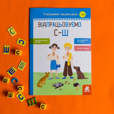 Говоримо правильно. Відпрацьовуємо С-Ш Говоримо правильно. Відпрацьовуємо С-Ш