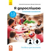 Я дорослішаю. Статеве виховання. Посібник для вчителів