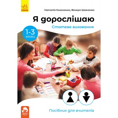 Я дорослішаю. Статеве виховання. Посібник для вчителів Я дорослішаю. Статеве виховання. Посібник для вчителів
