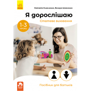 Я дорослішаю. Статеве виховання. Посібник для батьків
