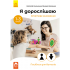 Я дорослішаю. Статеве виховання. Посібник для батьків Я дорослішаю. Статеве виховання. Посібник для батьків