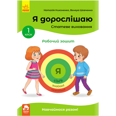 Я дорослішаю. Статеве виховання. Робочий зошит. Крок 1 Я дорослішаю. Статеве виховання. Робочий зошит. Крок 1