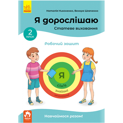Я дорослішаю. Статеве виховання. Робочий зошит. Крок 2 Я дорослішаю. Статеве виховання. Робочий зошит. Крок 2