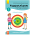 Я дорослішаю. Статеве виховання. Робочий зошит. Крок 2 Я дорослішаю. Статеве виховання. Робочий зошит. Крок 2