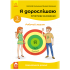 Я дорослішаю. Статеве виховання. Робочий зошит. Крок 3 Я дорослішаю. Статеве виховання. Робочий зошит. Крок 3