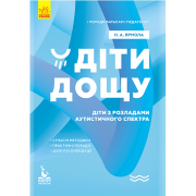 Поради батькам і педагогам. Діти дощу. Діти з розладами аутистичного спектра