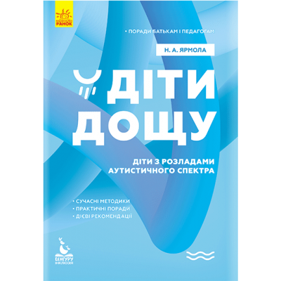 Поради батькам і педагогам. Діти дощу. Діти з розладами аутистичного спектра Поради батькам і педагогам. Діти дощу. Діти з розладами аутистичного спектра