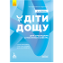 Поради батькам і педагогам. Діти дощу. Діти з розладами аутистичного спектра Поради батькам і педагогам. Діти дощу. Діти з розладами аутистичного спектра