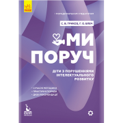 Поради батькам і педагогам. Ми поруч. Діти з розладами інтелектуального розвитку