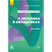 Поради батькам і педагогам. Метелики в обладунках. Діти з ДЦП