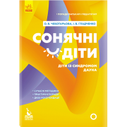 Поради батькам і педагогам. Сонячні дітки. Діти з синдромом Дауна