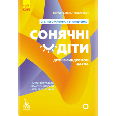 Советы родителям и педагогам. Солнечные дети. Дети с синдромом Дауна Советы родителям и педагогам. Солнечные дети. Дети с синдромом Дауна