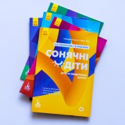 Поради батькам і педагогам. Сонячні дітки. Діти з синдромом Дауна