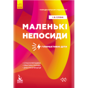 Поради батькам і педагогам. Маленькі непосиди. Гіперактивні діти