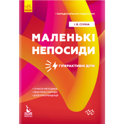 Поради батькам і педагогам. Маленькі непосиди. Гіперактивні діти Поради батькам і педагогам. Маленькі непосиди. Гіперактивні діти