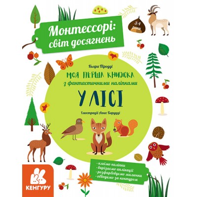 Монтессорі: світ досягнень. Моя перша книга з фантастичними наліпками. У лісі Монтессорі: світ досягнень. Моя перша книга з фантастичними наліпками. У лісі
