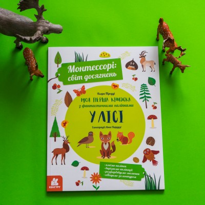 Монтессорі: світ досягнень. Моя перша книга з фантастичними наліпками. У лісі Монтессорі: світ досягнень. Моя перша книга з фантастичними наліпками. У лісі