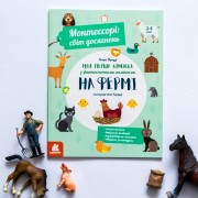 Монтессорі: світ досягнень. Моя перша книга з фантастичними наліпками. На фермі