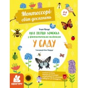 Монтессорі: світ досягнень. Моя перша книга з фантастичними наліпками. У саду