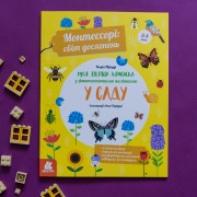 Монтессорі: світ досягнень. Моя перша книга з фантастичними наліпками. У саду